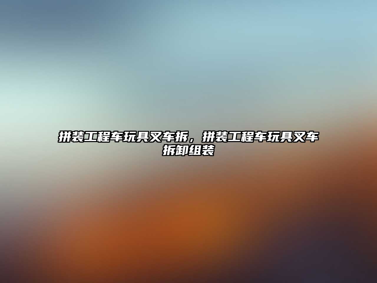 拼裝工程車(chē)玩具叉車(chē)拆，拼裝工程車(chē)玩具叉車(chē)拆卸組裝