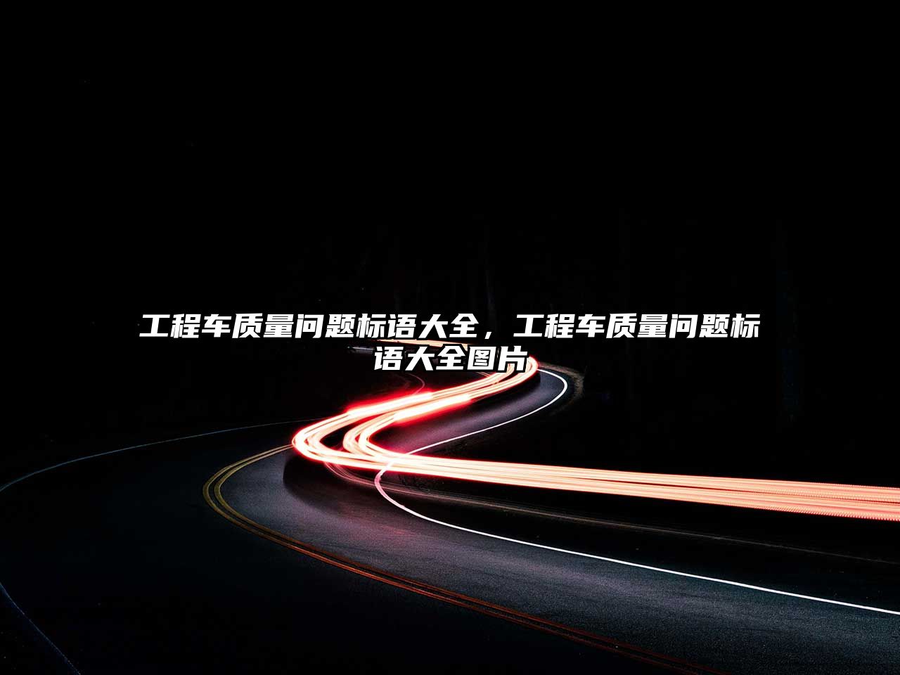 工程車質(zhì)量問題標(biāo)語(yǔ)大全，工程車質(zhì)量問題標(biāo)語(yǔ)大全圖片